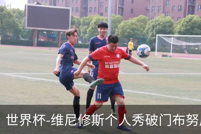 世界杯-维尼修斯个人秀破门布努屡救险 巴西1-1摩洛哥