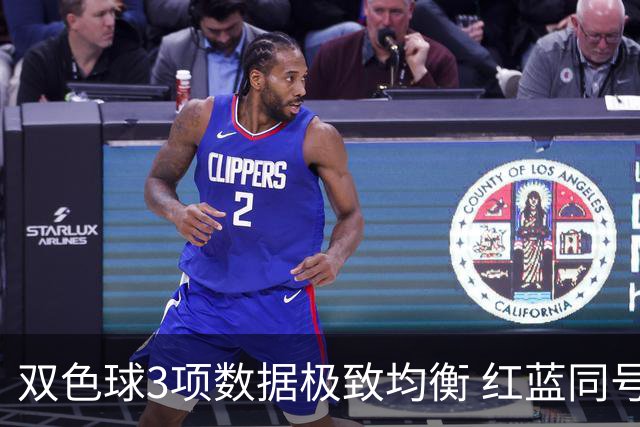 双色球3项数据极致均衡 红蓝同号或成制胜法宝