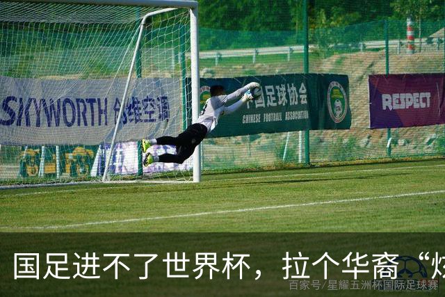 国足进不了世界杯，拉个华裔“炫耀”一下也过瘾？