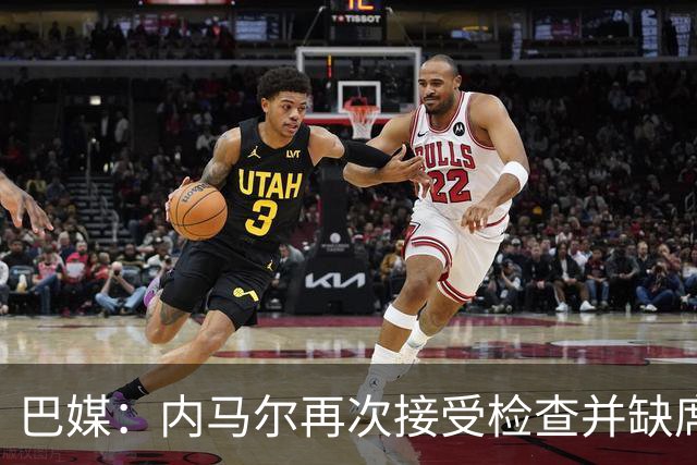 巴媒：内马尔再次接受检查并缺席合练，右小腿受伤已缺阵近1个月