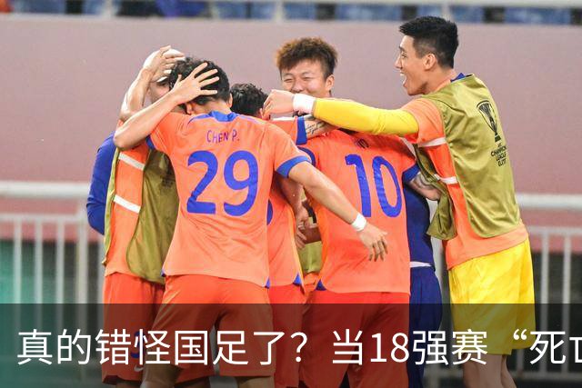 真的错怪国足了？当18强赛“死亡之组”的真相在世界杯赛场上演